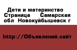  Дети и материнство - Страница 4 . Самарская обл.,Новокуйбышевск г.